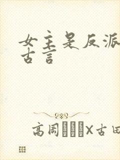 女主是反派魔头古言