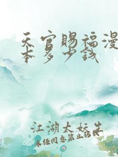 天官赐福漫画一本多少钱