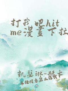 打我吧hit me漫画下拉式免费观看