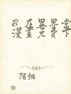 我在异界当城主漫画免费下拉式