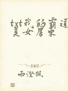 txt我的霸道美女房东