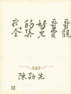 我的好哥哥漫画全集免费观看王亿