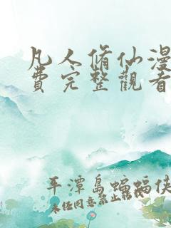 凡人修仙漫画免费完整观看