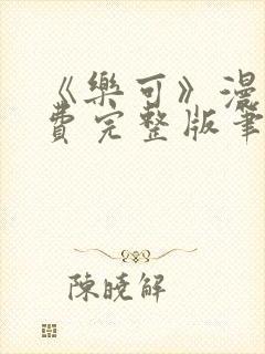 《乐可》漫画免费完整版笔趣