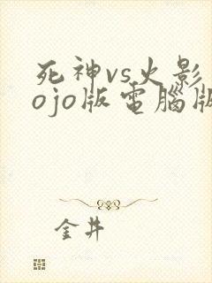 死神vs火影jojo版电脑版下载