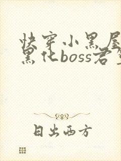 快穿小黑屋拯救黑化boss君笙