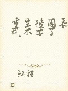 重生后团长妻子我不要了