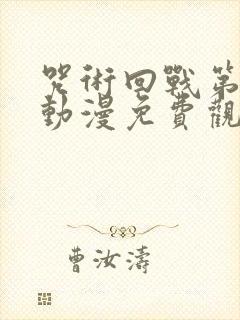 咒术回战第二季动漫免费观看全集