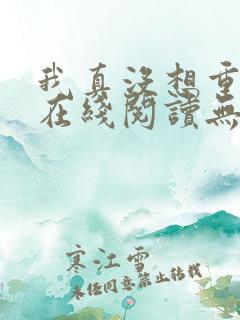 我真没想重生啊在线阅读无删减版