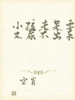 小孩老是要尿但又尿不出来什么原因