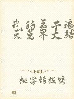 我的弟子遍布诸天万界大结局