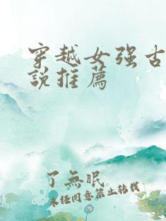 穿越女强古言小说推荐