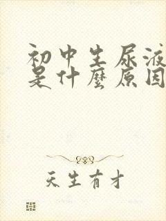 初中生尿液发黄是什么原因