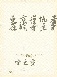 东京复仇者漫画在线看免费