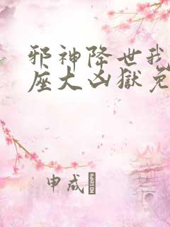 邪神降世我有一座大凶狱免费观看