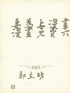 妻为上漫画快看漫画免费六漫画