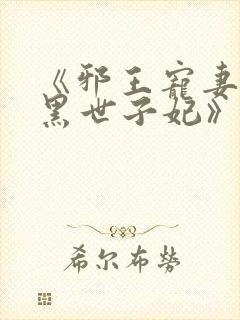 《邪王宠妻:腹黑世子妃》
