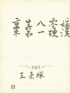 重生八零嫁给全军第一硬汉i