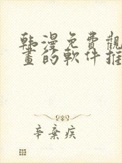 韩漫免费观看漫画的软件推荐