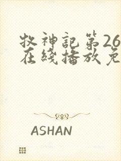 牧神记第26集在线播放免费版