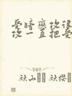 受暗恋攻很多年攻一直把受当朋友