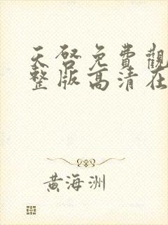 天启免费观看完整版高清在线播放