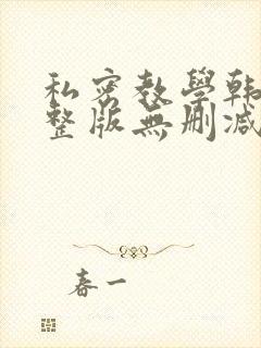 私密教学韩漫完整版无删减在线阅读