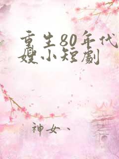 重生80年代军嫂小短剧