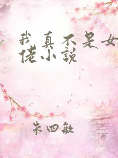 我真不是女装大佬小说