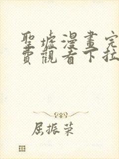 圣墟漫画完整免费观看下拉式