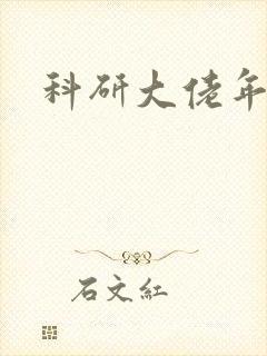 科研大佬年代文