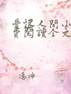 爱恨人间小说免费阅读全文最新章节