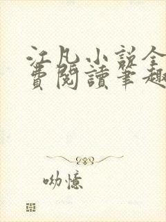 江凡小说全文免费阅读笔趣阁无弹窗