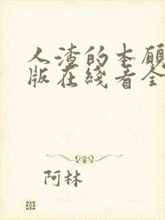 人渣的本愿真人版在线看全集