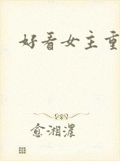 好看女主重生文