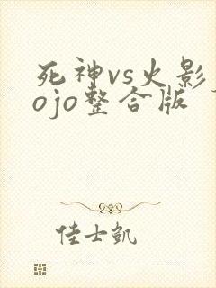 死神vs火影jojo整合版