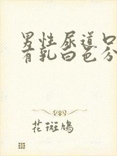 男性尿道口瘙痒有乳白色分泌物