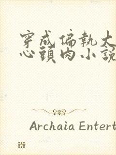 穿成偏执大佬的心头肉小说小说