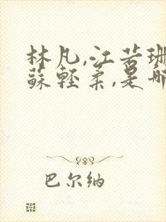 林凡,江若珊,苏轻柔,是哪一部小说的