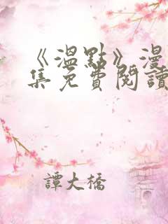 《温点》漫画全集免费阅读