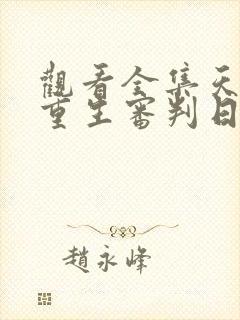 观看全集天才的重生审判日短剧