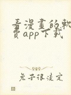 看漫画的软件免费app下载