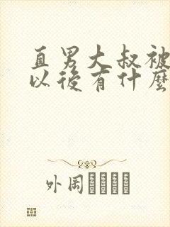 直男大叔被掰弯以后有什么表现