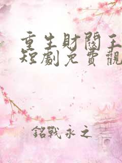 重生财阀王思明短剧免费观看