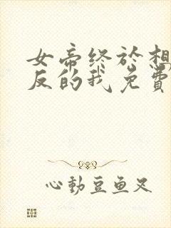 女帝终于想起谋反的我免费阅读