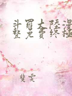 斗罗大陆漫画完整免费终极斗罗