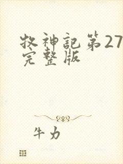 牧神记第27集完整版