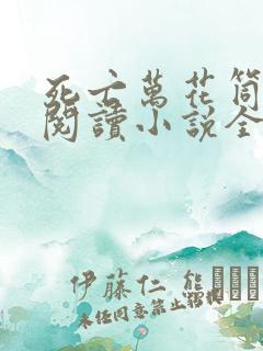 死亡万花筒在线阅读小说全集免费