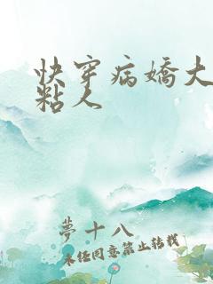 快穿病娇大佬好粘人