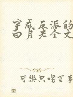 穿成反派的短命白月光全文